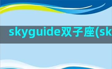 skyguide双子座(sky guide下载)